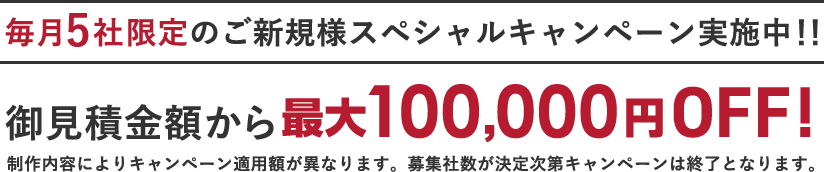毎月5社限定のご新規様スペシャルキャンペーン実施中!!