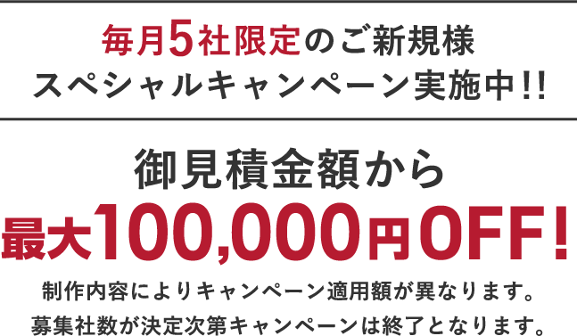 毎月5社限定のご新規様スペシャルキャンペーン実施中!!