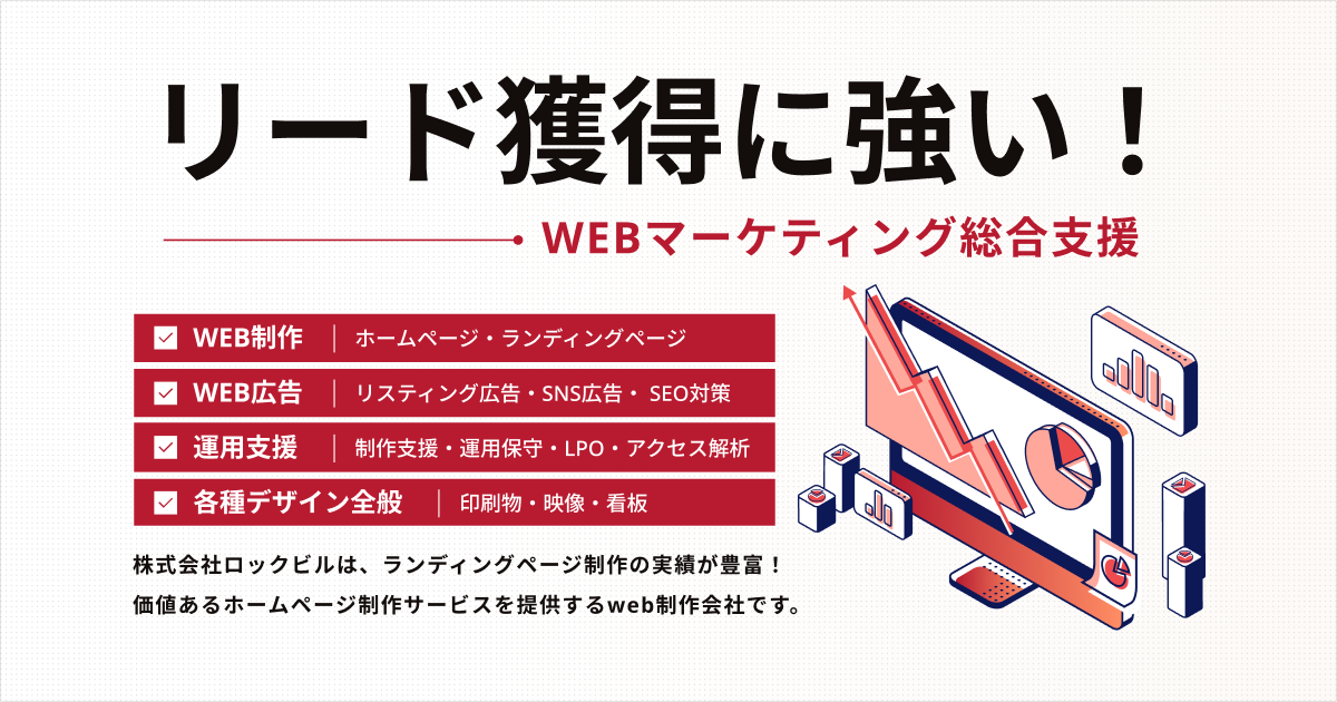 株式会社ロックビル｜ホームページ制作会社