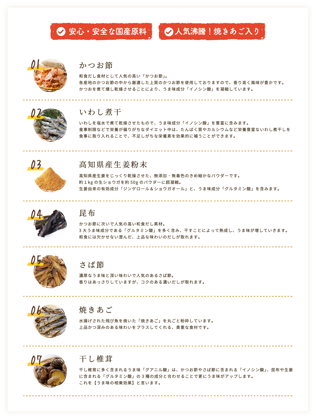 かつお節、いわし煮干、高知県産生姜粉末、昆布、さば節、焼きあご、干し椎茸