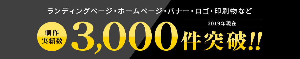 ランディングページ・ホームページ・バナー・ロゴ・印刷物など制作実績数 3000件突破!!