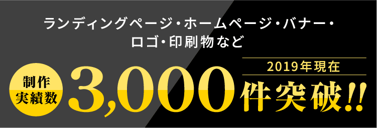 ランディングページ・ホームページ・バナー・ロゴ・印刷物など制作実績数 3000件突破!!