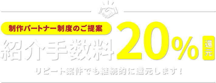 WEBにお困りのお客様をご紹介いただくだけで御社の売り上げが自動的に発生する新しい営業のカタチ 制作パートナー制度のご提案 紹介手数料20%還元 リピート案件でも継続的に還元します！