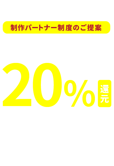 制作パートナー制度のご提案 株式会社ロックビル