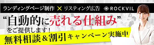 ランディングページ制作×リスティング広告 自動的に売れる仕組みをご提供します!