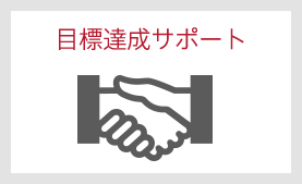 目標達成サポート