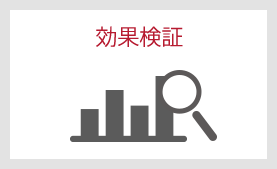 効果検証