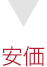 安価