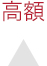 高額