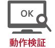 動作検証
