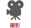 撮影