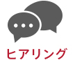 ヒアリング
