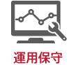 運用保守