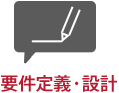 要件定義・設計