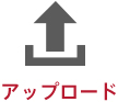 アップロード