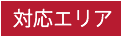 対応エリア