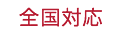 全国対応