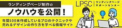 ランディングページ制作のノウハウを公開！