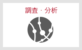 調査・分析