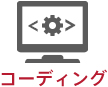 コーディング
