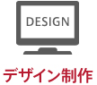 デザイン