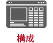 構成