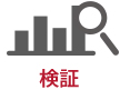 検証