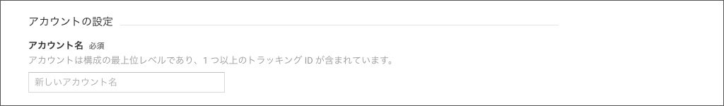 アカウントの設定