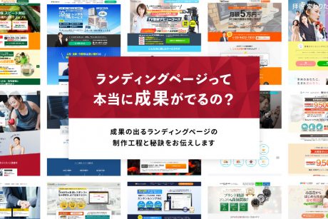 ランディングページって本当に成果が出るの？