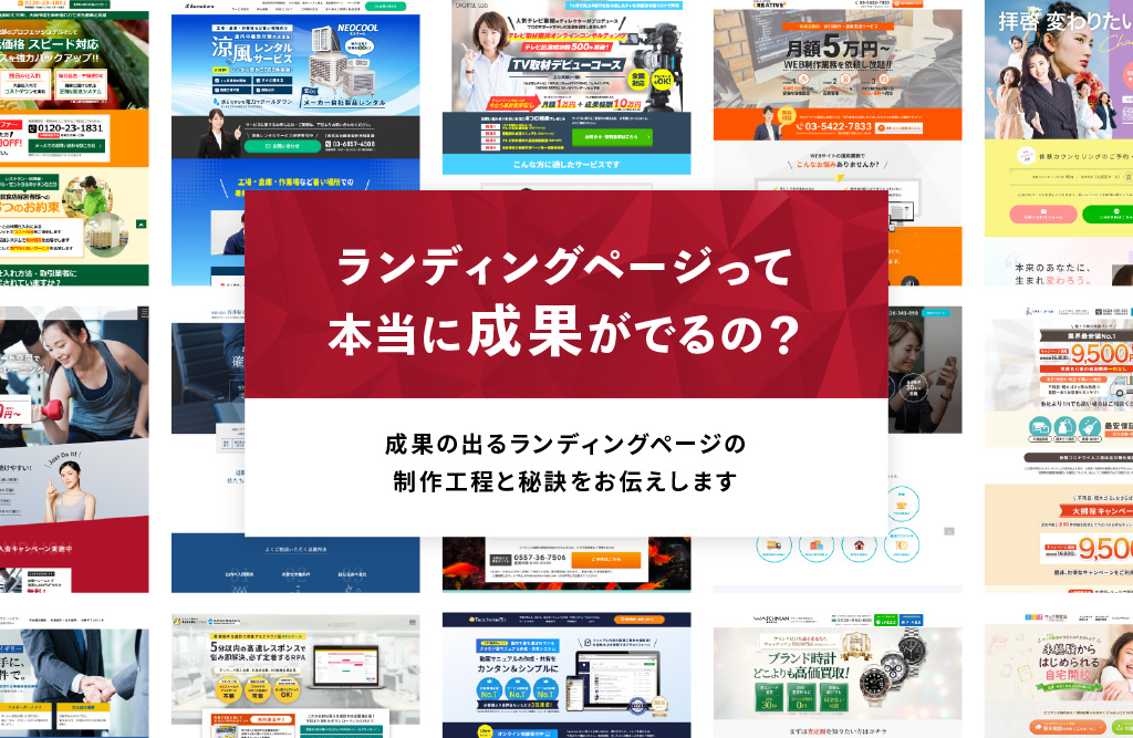 ランディングページって本当に成果が出るの？