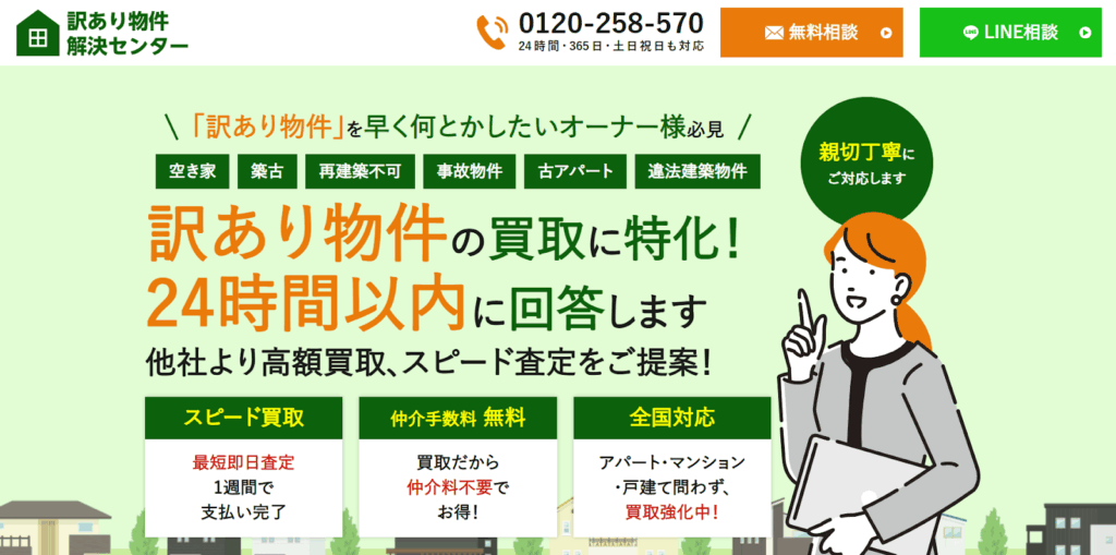訳あり物件解決センターPR