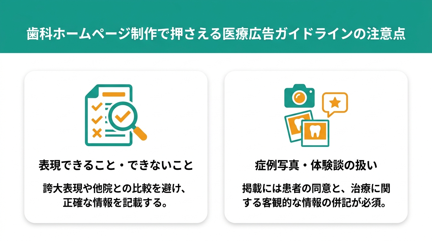 歯科ホームページ制作で押さえる医療広告ガイドラインの注意点