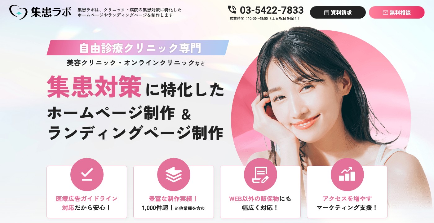 集患ラボ 自由診療クリニックのための集患支援