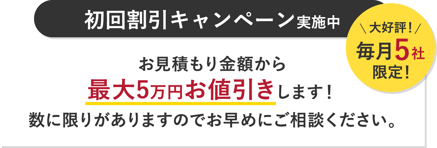 初回割引キャンペーン実施中