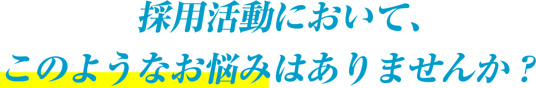 採用活動において、このようなお悩みはありませんか？