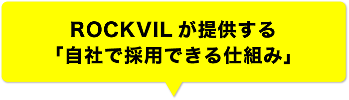 ROCKVILが提供する「自社で採用できる仕組み」