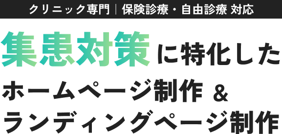 クリニック専門｜保険診療・自由診療 対応集患対策に特化したホームページ制作＆ランディングページ制作