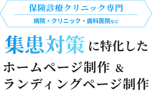 クリニック専門｜保険診療・自由診療 対応集患対策に特化したホームページ制作＆ランディングページ制作