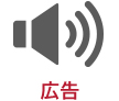 広告