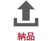 納品