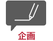 企画